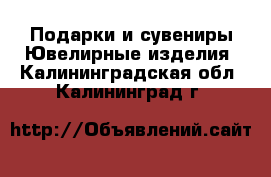 Подарки и сувениры Ювелирные изделия. Калининградская обл.,Калининград г.